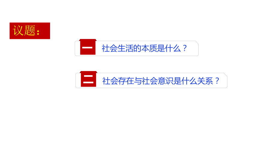 高中政治统编版必修四哲学与文化5.1社会历史的本质课件（共33张PPT+2内嵌视频）