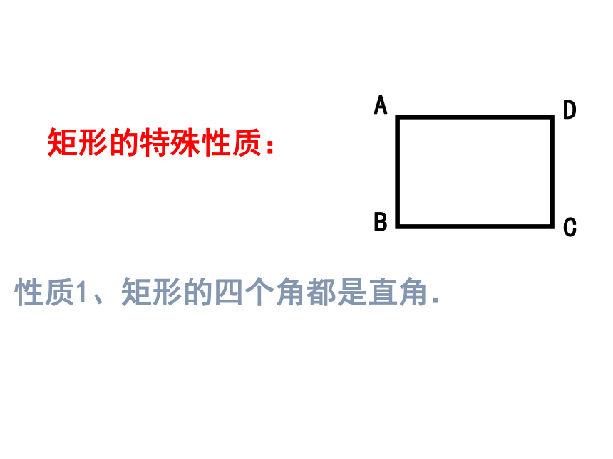 1.2矩形的性质与判定课件(第一课时)