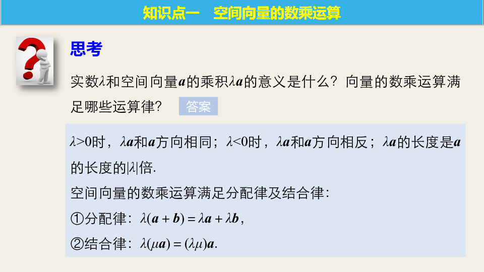 人教A版高中数学选修2-1《3.1.2空间向量的数乘运算》课件（35张）