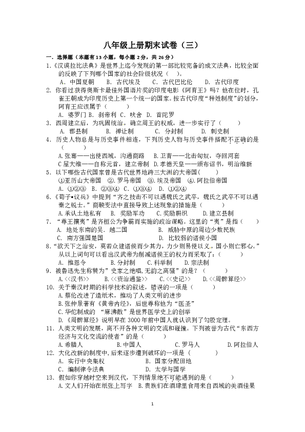 2019人教版历史与社会八年级上册期末试卷（三）附答案