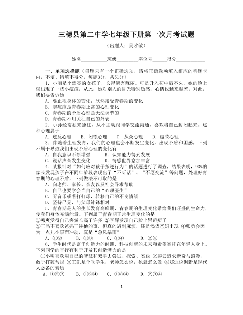 贵州省三穗县第二中学2020-2021学年七年级下册道德与法治第一次月考试题（word版，含答案）