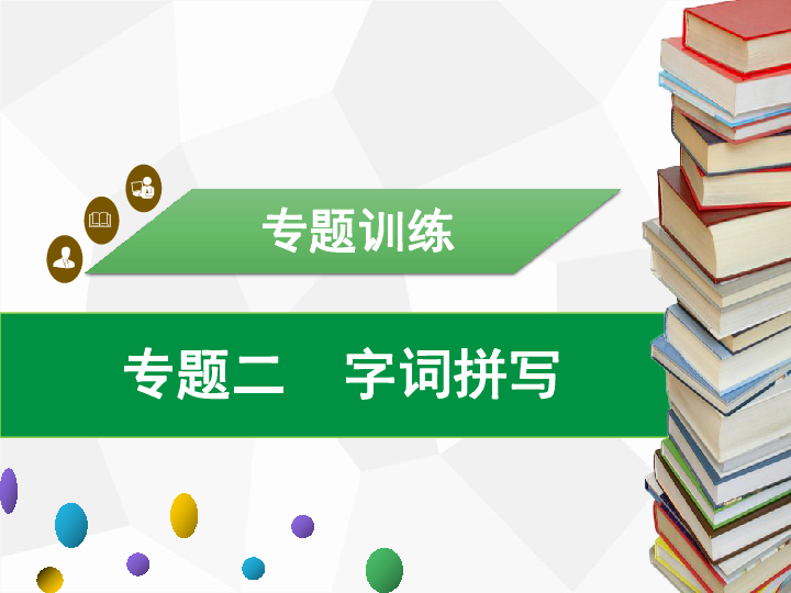 2020年春人教版语文七年级下册期末专题复习课件：专题二字词拼写（24张PPT）