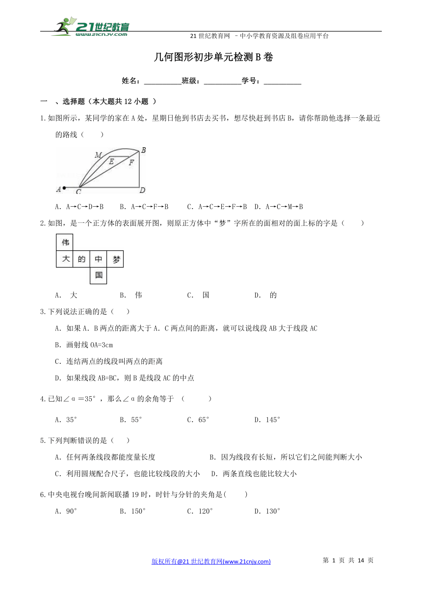 第四章 几何图形初步单元检测B卷