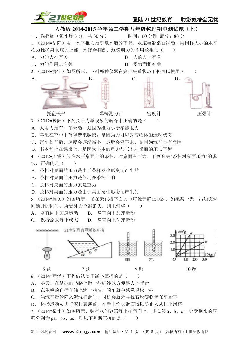 2014-2015学年度第二学期八年级物理期中测试题（七）