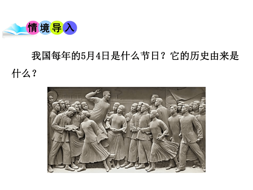 11.五四运动和中国共产党的成立 课件（共43张PPT）