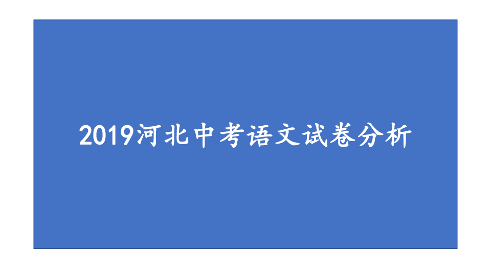 2019河北中考语文试卷分析  课件（21张PPT）