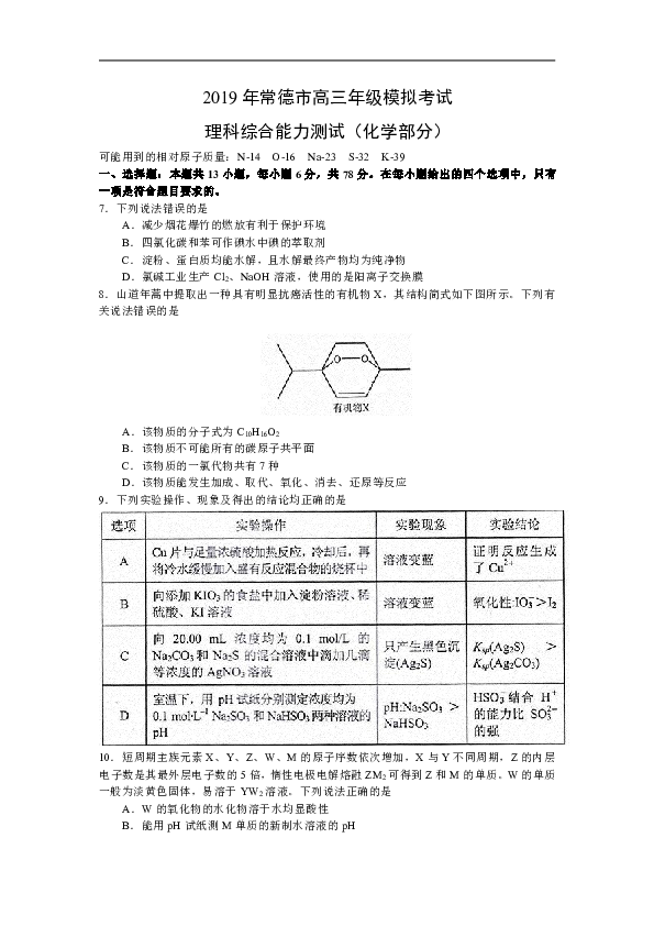 湖南省常德市2019届高三第一次模拟考试化学试卷