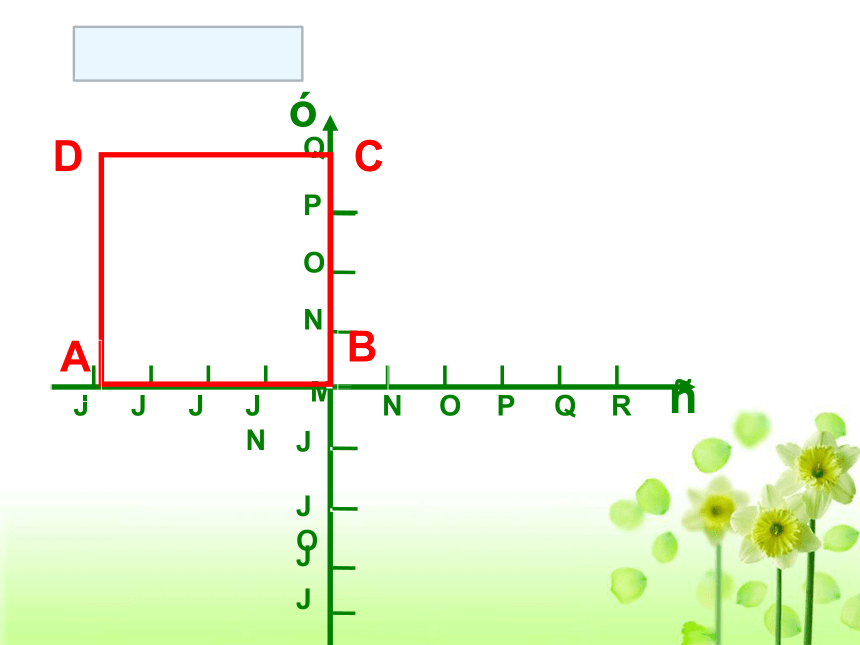 冀教版八下数学第十九章 平面直角坐标系第3节坐标与图形的位置课件1（共15张PPT）