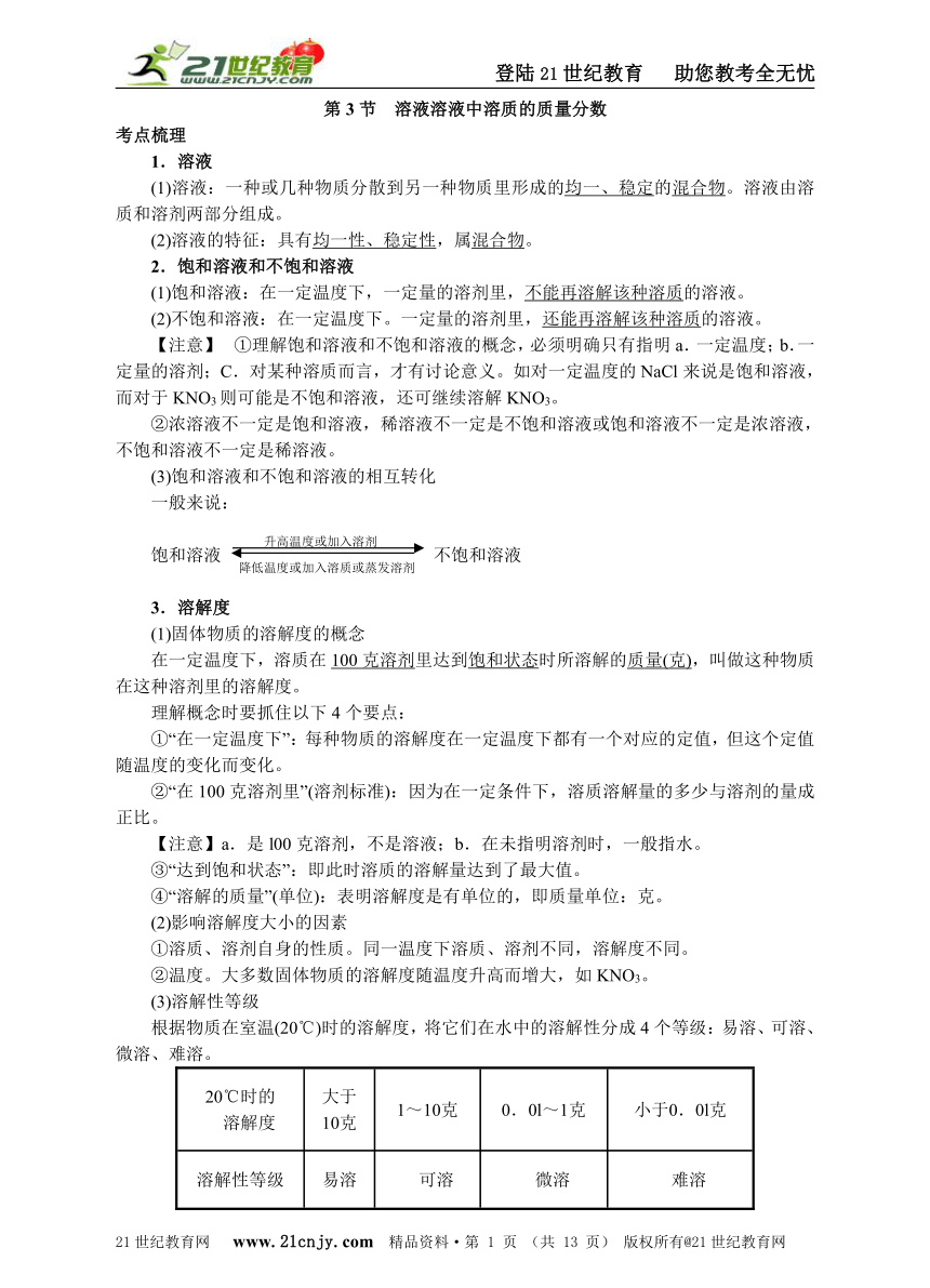 中考满分——第3节 溶液溶液中溶质的质量分数