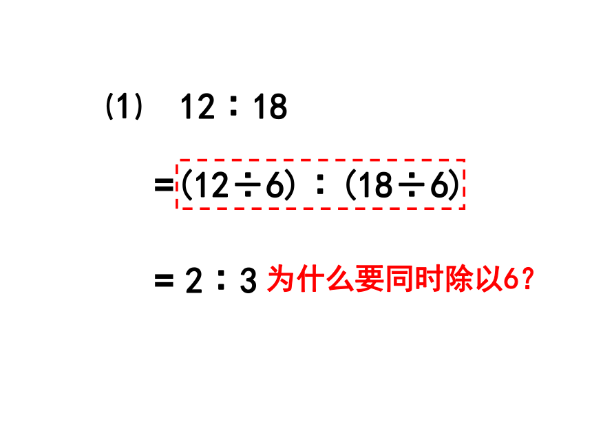 数学六年级上册人教版4.2比的基本性质课件 (共28张PPT)