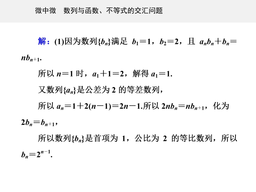 第一部分专题二 微中微 数列与函数、不等式的交汇问题-2021届高三数学二轮专题复习课件（36张PPT）