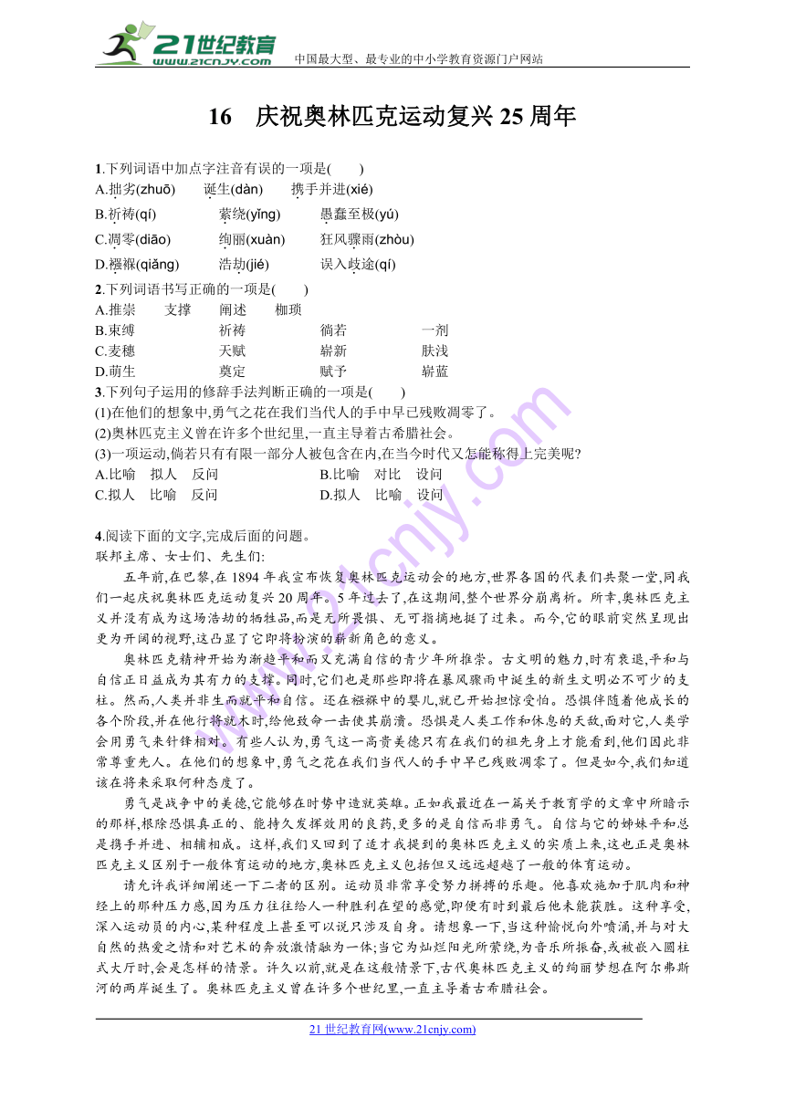 2018部编版八年级语文下册期末复习精编习题：16庆祝奥林匹克运动复兴25周年(含2017中考真题＋模拟有解析）