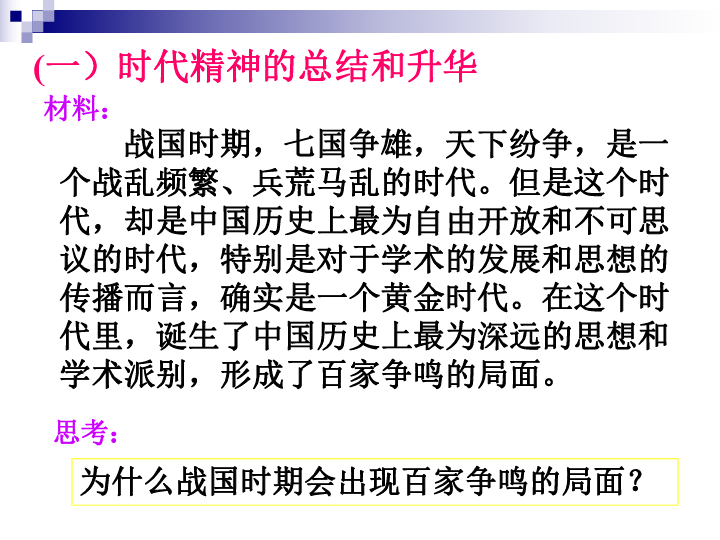 人教版高中政治必修四3.1真正的哲学都是自己时代的精神上的精华(共16张PPT)