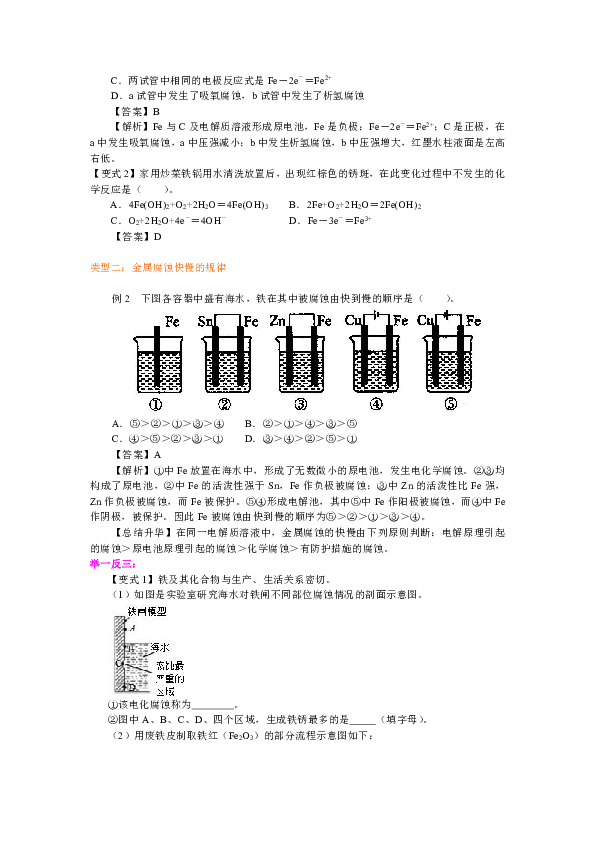 人教版高中化学选修4教学讲义，复习补习资料（含典例分析，巩固练习）：23【提高】金属的电化学腐蚀与防护