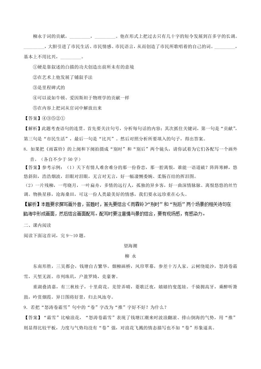 2017-2018学年高一语文人教版（必修4）课时同步专题04柳永词两首