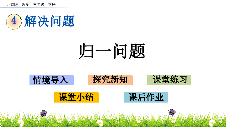 三年级下册数学课件-4.4解决问题 归一问题 北京版（2014秋）(共14张PPT)