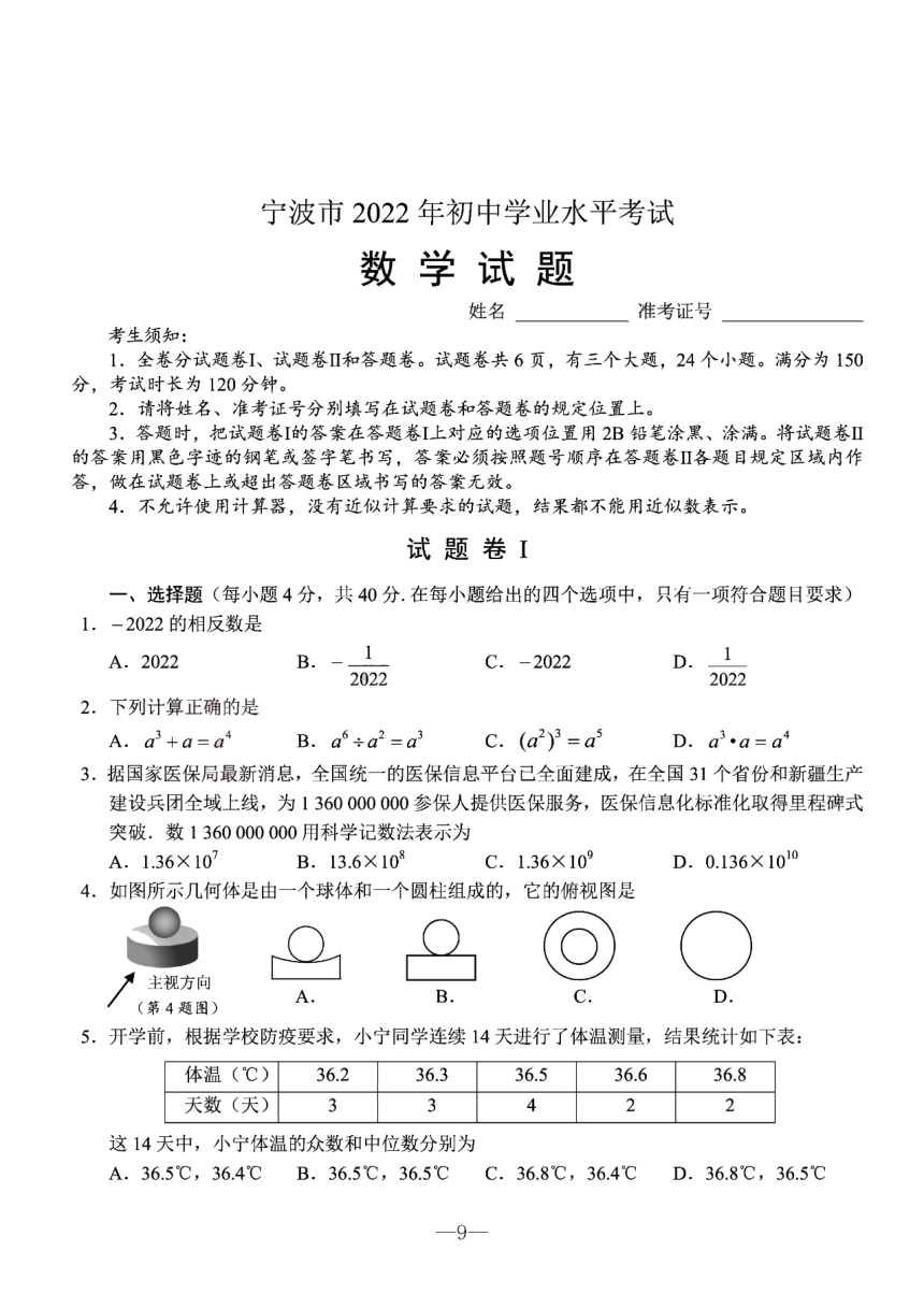 2022年浙江省宁波市中考数学真题pdf含答案