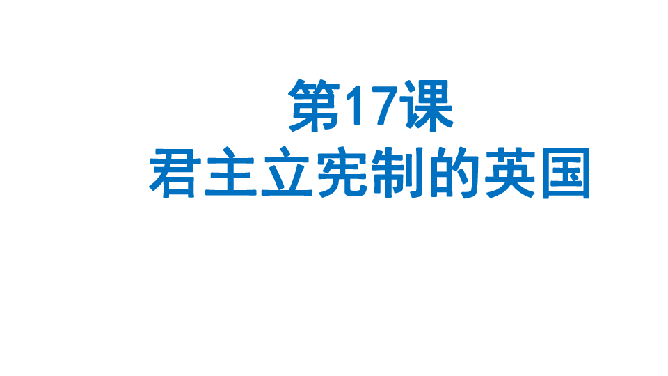 第17课君主立宪制的英国     课件22张PPT