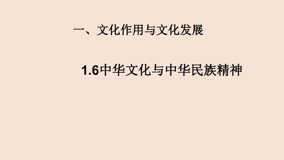 专题1.6 中华文化与中华民族精神课件（48张）——高二政治上学期期末复习