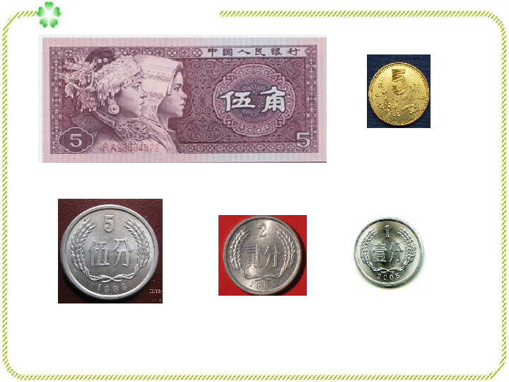 5.1认识1元以内的人民币   课件（19张ppt）