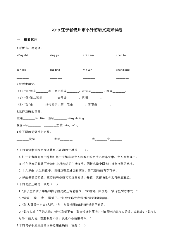 2019辽宁省锦州市小升初语文期末试卷（含答案）