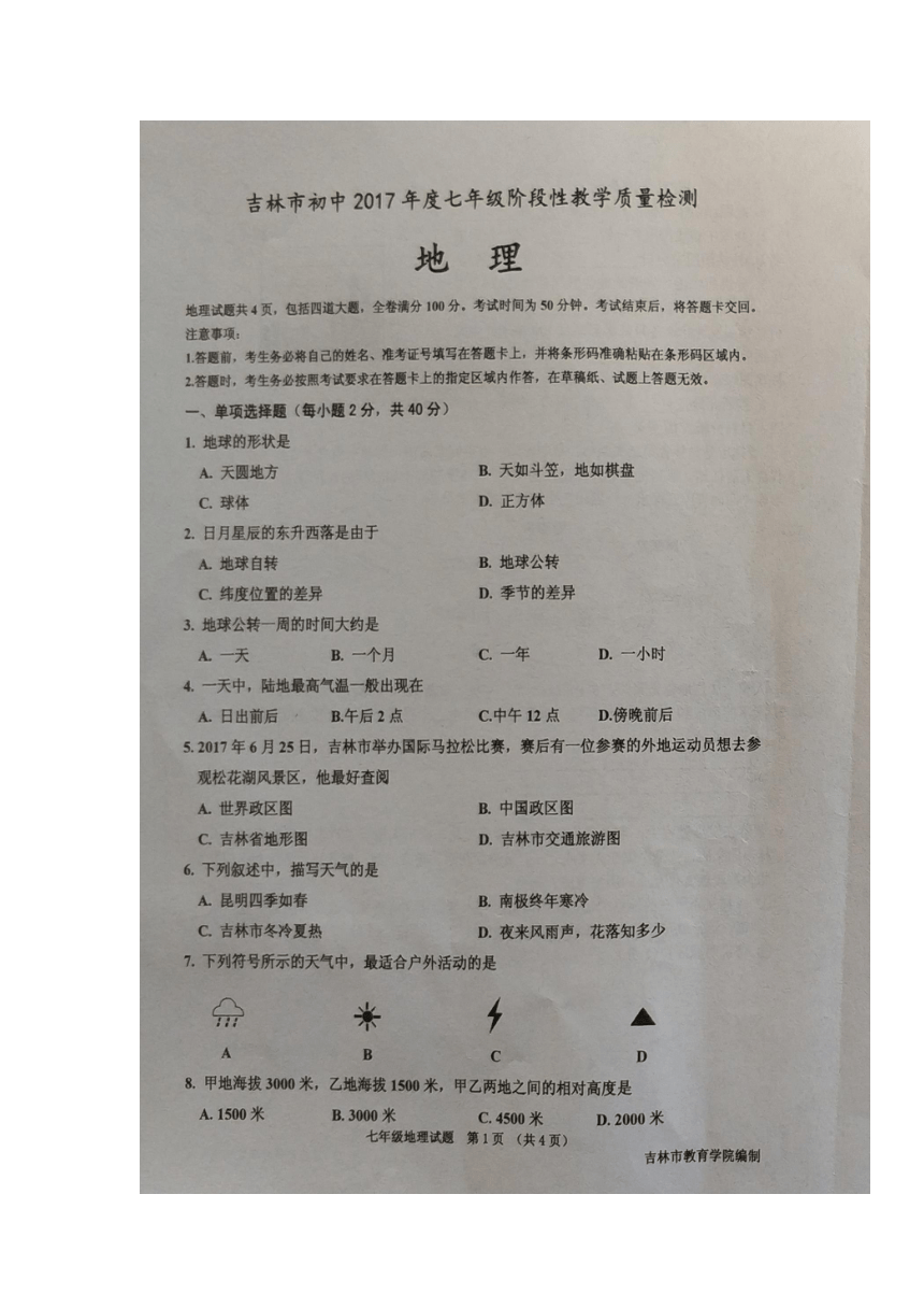 吉林省吉林市吉化第九中学校2017-2018学年七年级上学期期末考试地理试题（图片版 无答案）