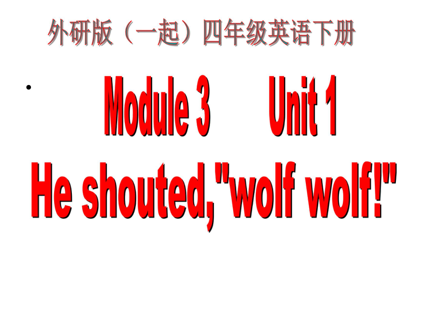 外研版(一起)四年级英语下册Module3 Unit1之一 PPT课件