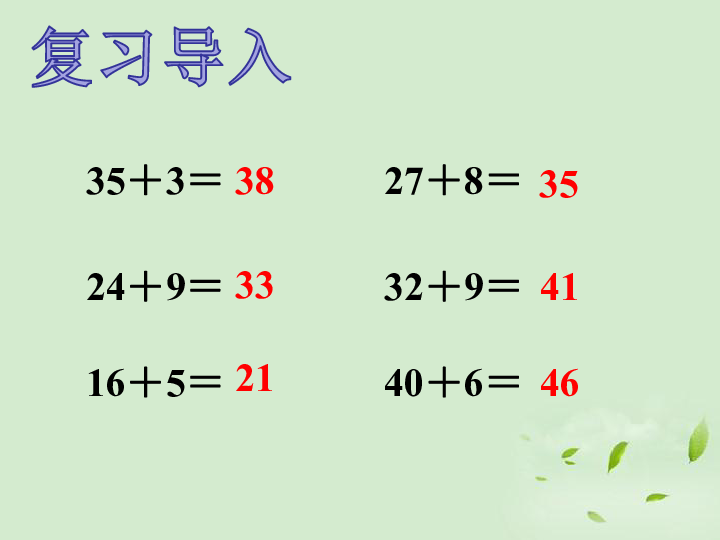 二年级下册数学课件- 《万以内的加减法（一）》 青岛版(共23张PPT)