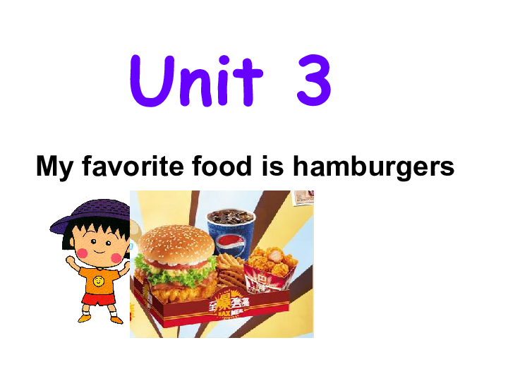 Unit3 My favorite food is hamburgers 课件(25张PPT)