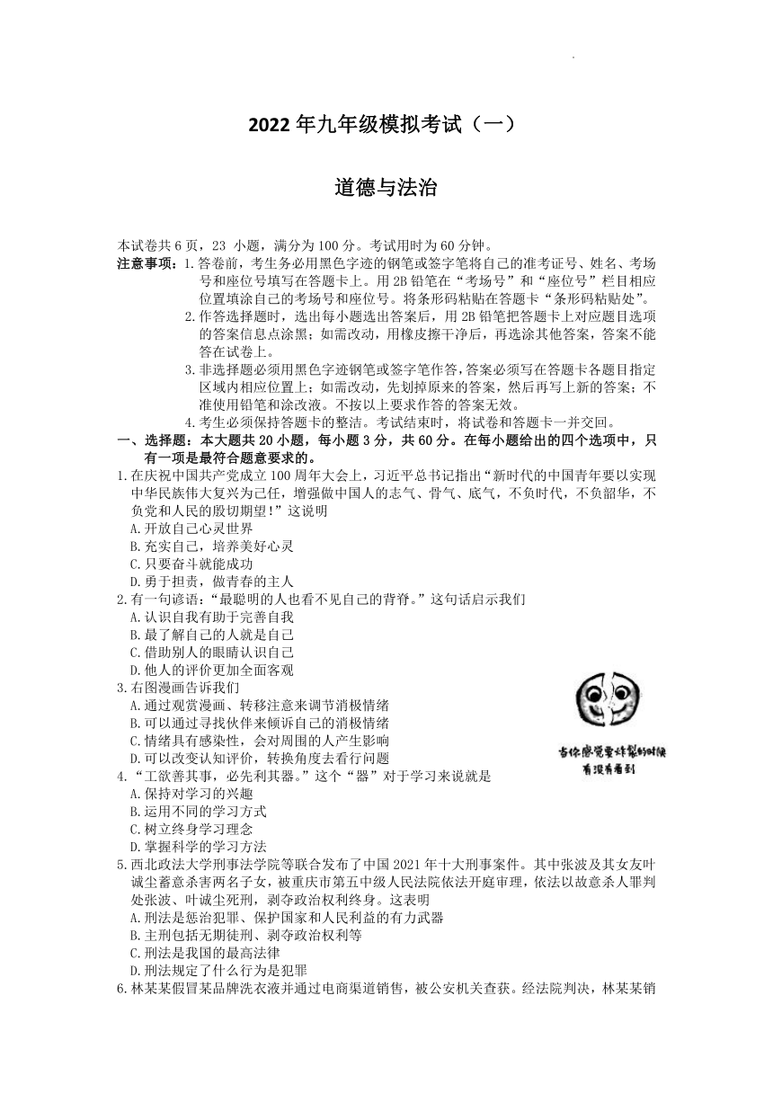 2022年广东省佛山市禅城区九年级中考模拟考试一道德与法治试题word含