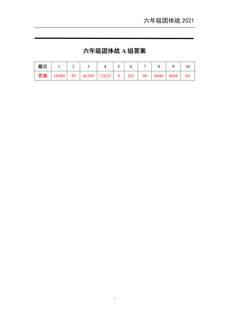 全国2021夏令营希望数学团体赛六年级真题pdf及答案