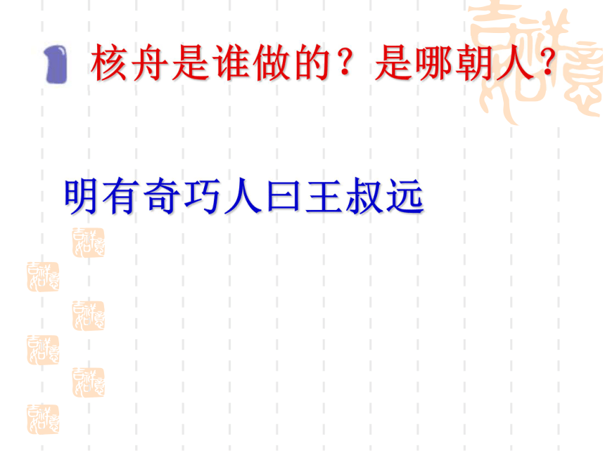 语文八年级上北京课改版6.22《核舟记》课件（50张）