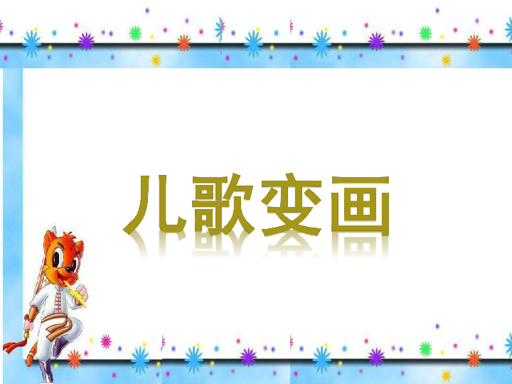 二年级上册美术课件第11课儿歌变画人教新课标2019秋共22张ppt