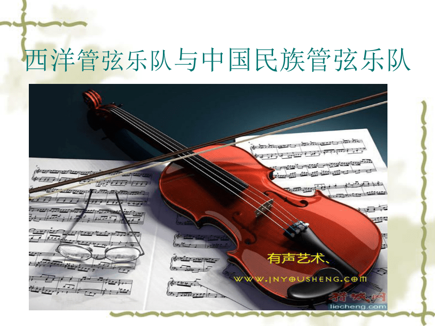 西洋管弦乐队与中国民族管弦乐队课件