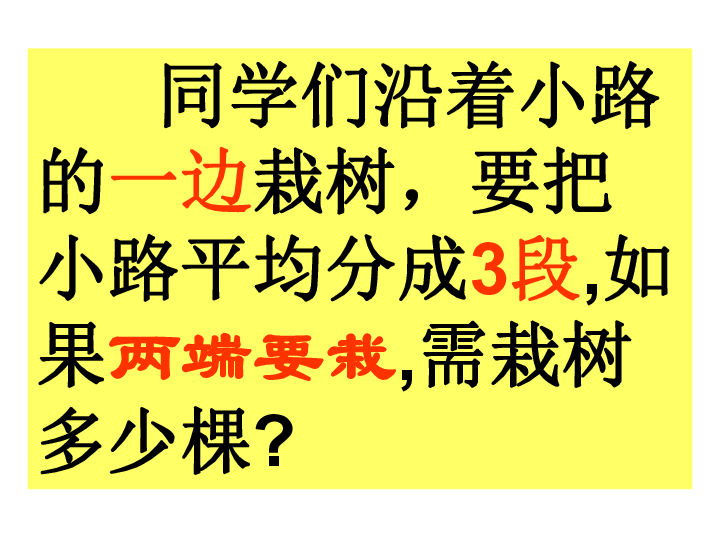 四年级上册数学课件-9.1 探索乐园：植树问题 冀教版   (共21张PPT)