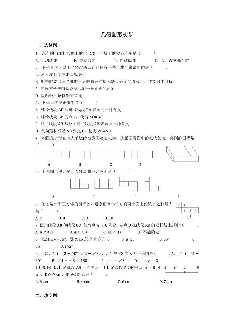 人教版七年级上册第四章 几何图形初步 单元练习题（word版含答案）