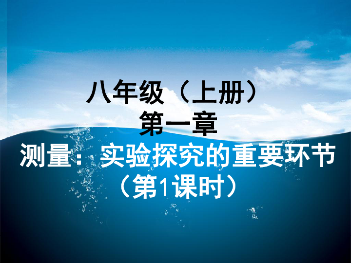 教科版八年级上册物理第一章第二节12测量科学探究的重要环节课件共23