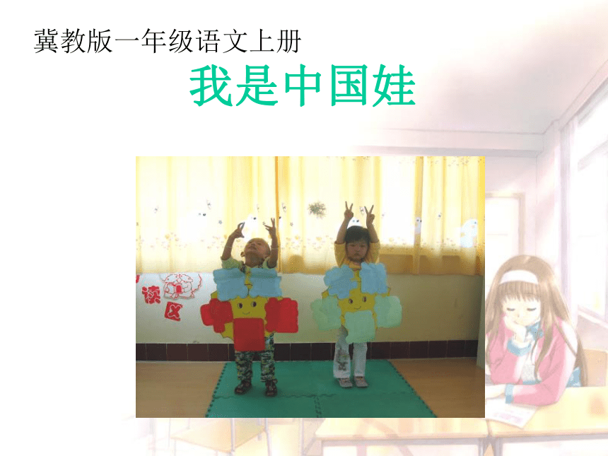 冀教版小学语文一年级(上)第一册 我是中国娃 课件