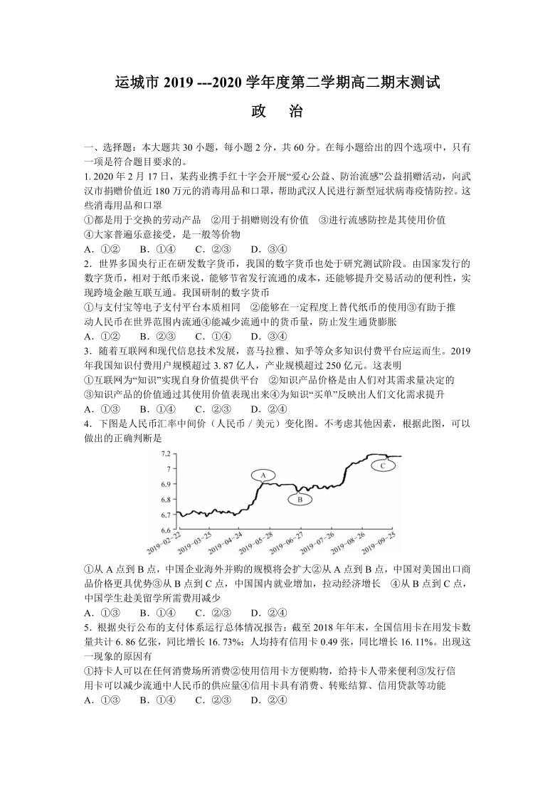 山西省运城市2019-2020学年高二下学期期末测试政治试题 Word版含答案