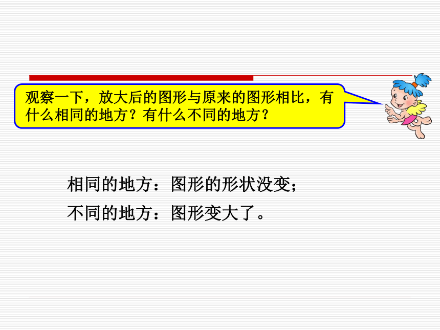 数学六年级下人教新课标4图形的放大与缩小课件 (共21张)