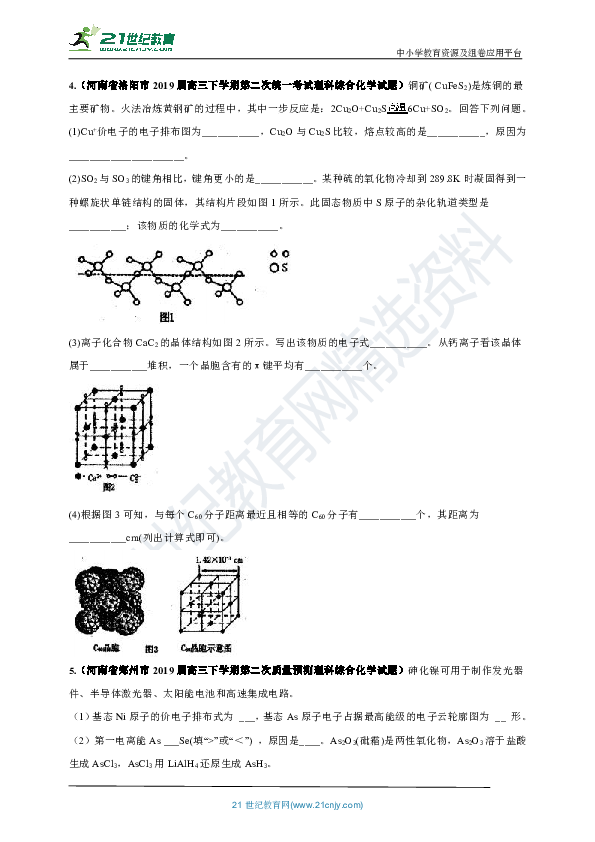 【高考冲刺】2019届河南高考化学一模二模试题 物质结构汇编（含解析）