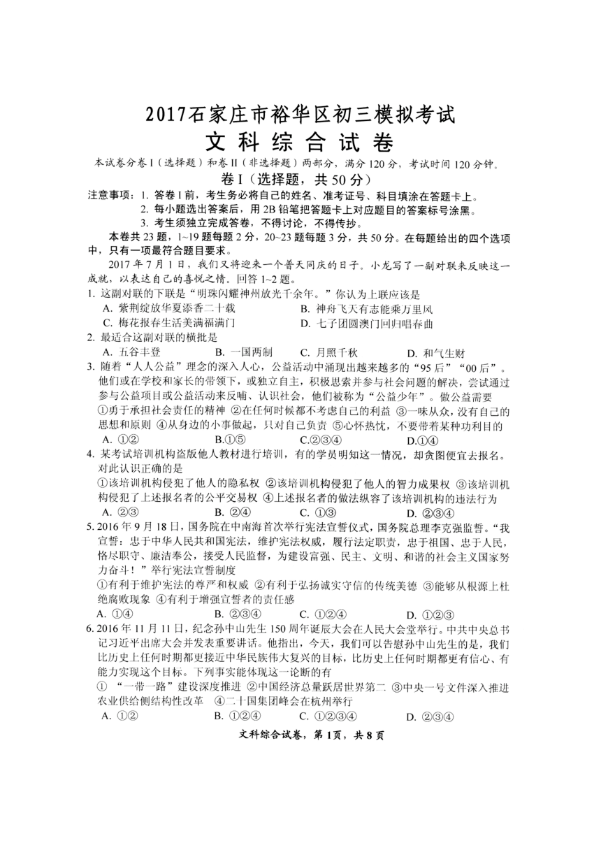 河北省石家庄市裕华区2018届九年级模拟考试文科综合试卷（pdf版）