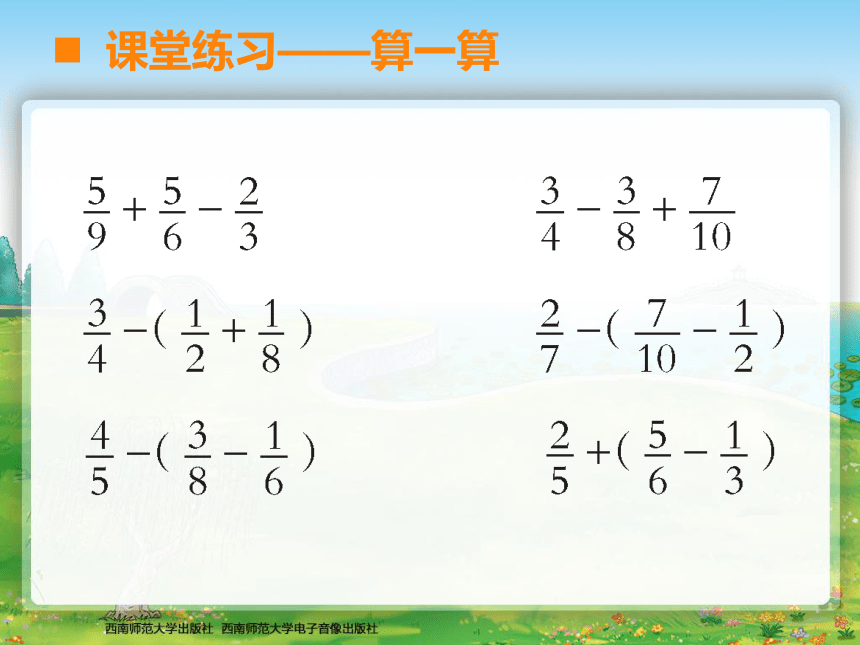 数学五年级下西师大版4.2分数加减混合运算课件 (10张)