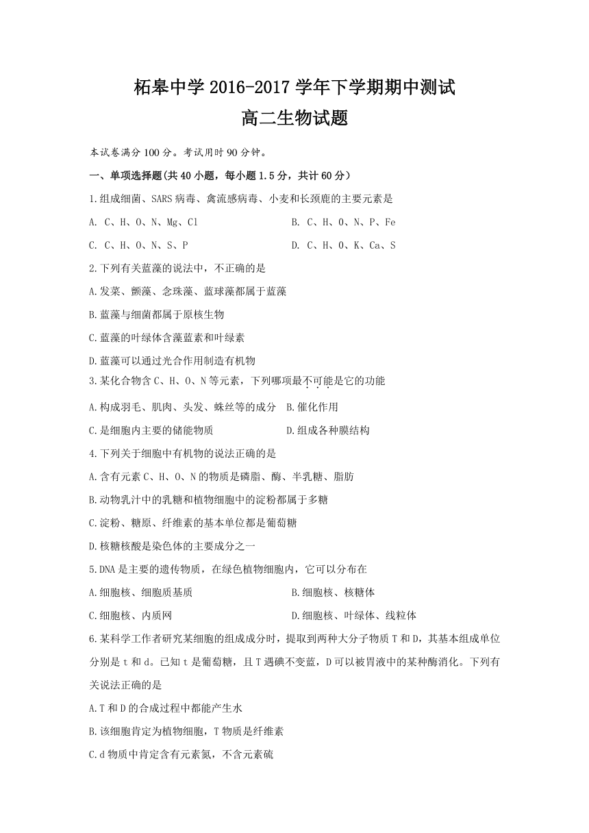 安徽省巢湖市柘皋中学2016-2017学年高二下学期期中考试生物试题