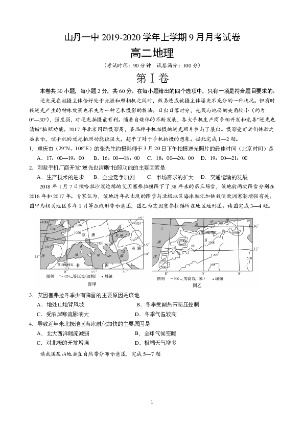 甘肃省张掖市山丹县第一中学2019-2020学年高二9月月考地理试题 PDF版含答案