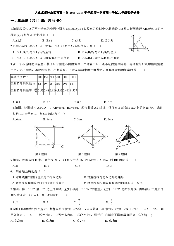 贵州省六盘水市钟山区育英中学2018-2019学年度第一学期期中考试九年级数学试卷（附答案）