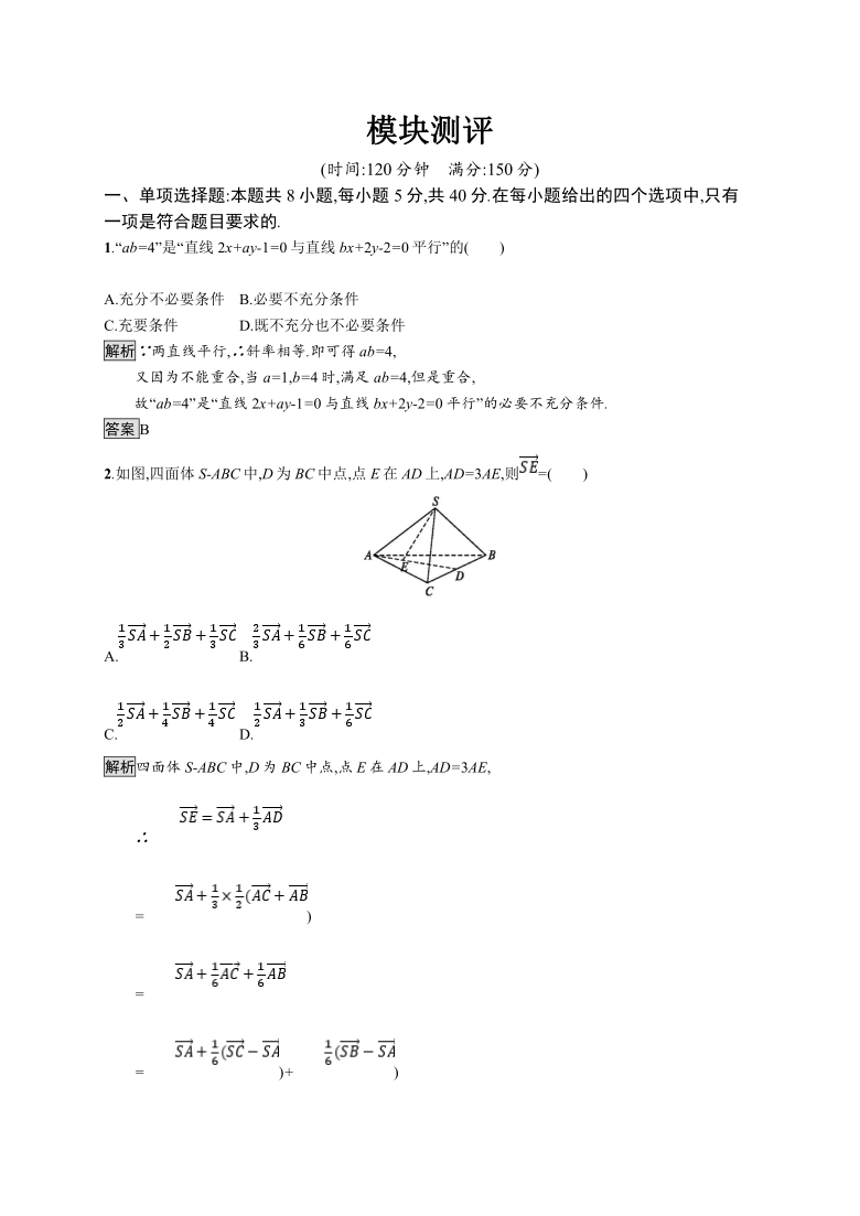 2020-2021学年新教材数学人教B版选择性必修第一册课后提升训练：模块测评