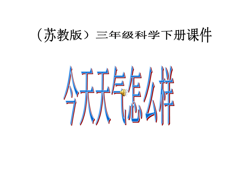 科学三年级下苏教版4.1今天天气怎么样课件3