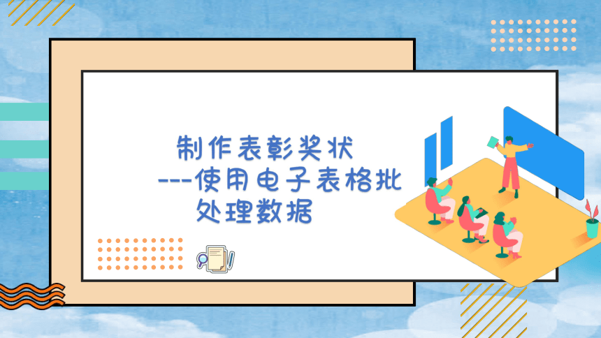 4.5 使用电子表格批处理数据 课件（23张PPT）