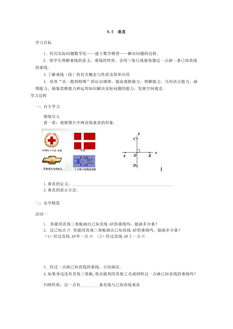 苏科版七年级数学上册第6章 平面图形的认识（一） 6.5 垂直 教案